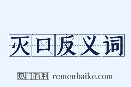 灭口反义词是什么意思的图片